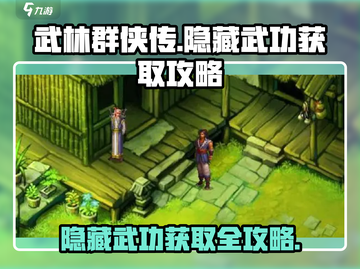 武林群侠传🔥隐藏武功获取攻略大全！💡截图1