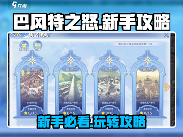 巴风特之怒🔥新手必看！玩转攻略💎截图1
