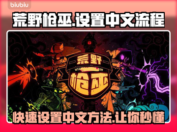 荒野枪巫🔥轻松设置中文全流程分享🎮截图1