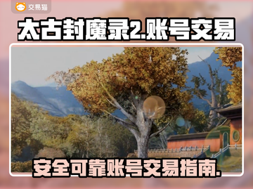 太古封魔录2账号交易🔥靠谱平台推荐🎉截图1