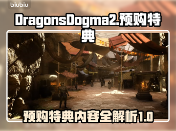 龙之信条2🔥预购特典大曝光！🎁截图1