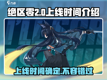 绝区零💥2024上线时间🔥抢先看！🎉截图1
