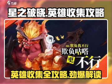 星之破晓🔥全英雄收集攻略，快速上手秘籍！截图1