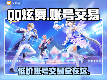 QQ炫舞账号交易平台下载，游戏党必看💥🔥截图1
