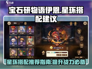 宝石研物语伊恩之石🔥星环搭配攻略💎截图1