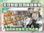 无尽梦回🔥吃鸡必备强势阵容推荐！💥