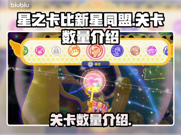 星之卡比新星同盟🔥超全关卡数量解析✨截图1