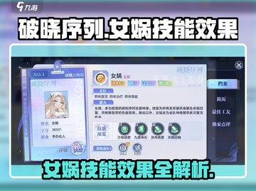 破晓黎明⭐女娲技能曝光，游戏党必看！🔥截图1