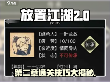 放置江湖🔥第二章完美通关攻略💡技巧大全截图1