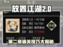 放置江湖🔥第二章完美通关攻略💡技巧大全