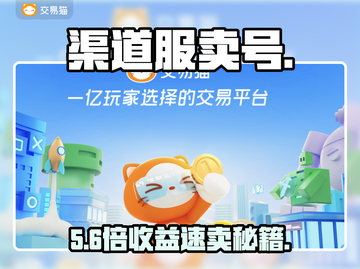 渠道服卖号🔥速看交易平台！💸截图1