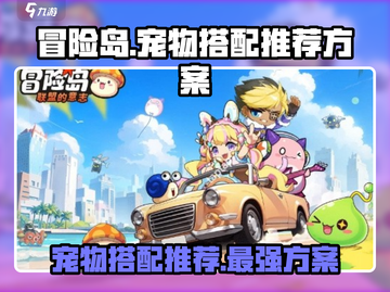 冒险岛联盟的意志🔥宠物搭配推荐来啦！截图1