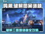 鸣潮⚡三面墙图案谜题终极破解攻略！