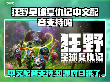 狂野星球复仇记：中文配音对白全支持！🔥🎮截图1
