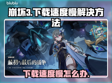 崩坏3下载慢💥国服提速秘籍🔥截图1