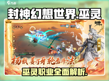 封神幻想世界🔥巫灵职业超强解析来了！截图1