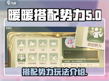 无限暖暖搭配势力🔥游戏玩法全揭秘！截图1