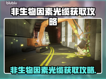 💥光缆获取攻略大公开！速来拿非生物因素通关秘籍✨截图1