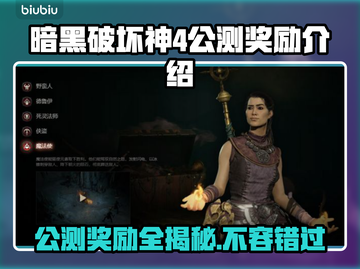 暗黑破坏神4公测🔥必拿奖励清单🎁截图1