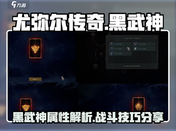 尤弥尔传奇🔥黑武神超详细解析来了！⚡截图1