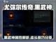 尤弥尔传奇🔥黑武神超详细解析来了！⚡截图1