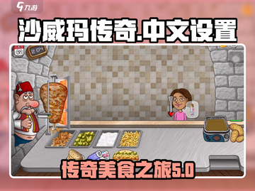沙威玛传奇🔥英文名&中文设置大揭秘🎮截图1