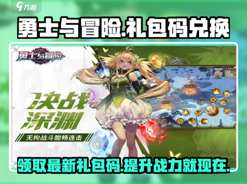 勇士与冒险💥最新礼包码大公开！快来兑换🎁截图1