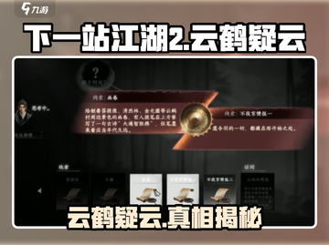 《下一站江湖2云鹤疑云爆🔥任务攻略》✨截图1