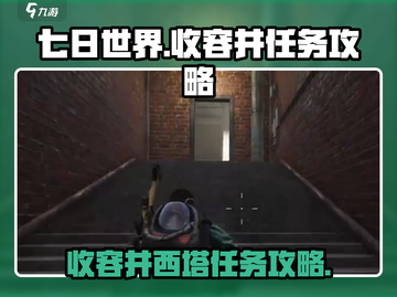 七日世界🔥收容井西塔任务通关秘籍🎉截图1
