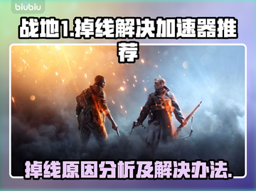 战地1掉线？🔥用这个加速器秒解决！截图1