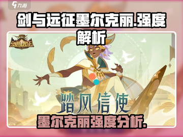 剑与远征🔥墨尔克丽强度爆表，必练英雄！截图1
