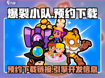 爆裂小队🔥预约下载链接🔗等你来玩！截图1