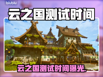 🎮云之国测试时间大揭秘！⏰截图1