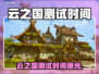 🎮云之国测试时间大揭秘！⏰