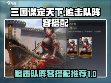 三国谋定天下🔥追击队阵容搭配推荐来啦！截图1
