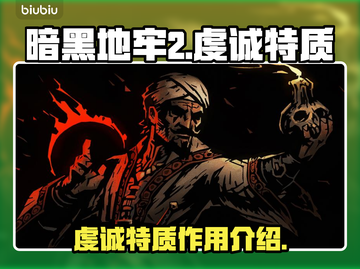 暗黑地牢2🔥虔诚特质超强用法揭秘！🎉截图1