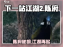 《下一站江湖2》陈府位置大揭秘！📍游戏副本全解析！🎮