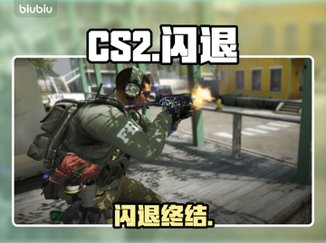 CS2闪退？一招秒解决！💥截图1