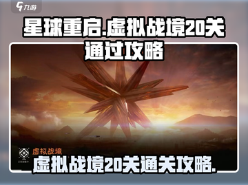 星球重启虚拟战境20关✔通关秘籍🔥截图1
