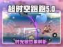 超时空跑跑时光镜✨：逆转时空，掌控全局！