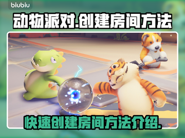 动物派对🎉创建房间秘籍，玩家必看！截图1