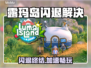 🔥露玛岛闪退别慌！专业加速器拯救你🎮