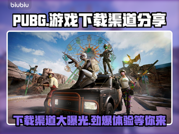 PUBG下载全渠道🔥超简单教程🎉截图1