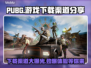 PUBG下载全渠道🔥超简单教程🎉