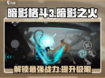 暗影格斗3🔥必得暗影之火攻略作用全解析！🎮截图1