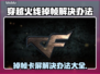 打CF掉帧卡屏？❌ Cf流畅运行设置攻略来啦！🔥