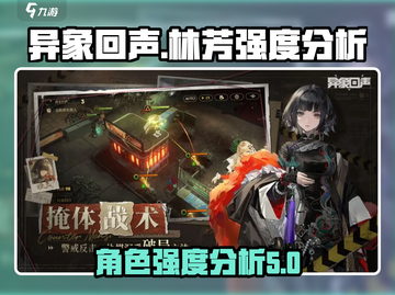 异象回声🔥林芳强度分析｜新手必看⚡截图1