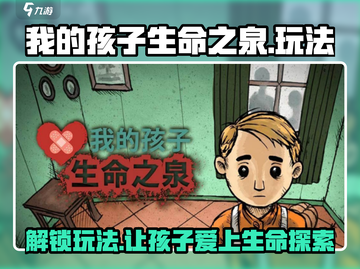 我的孩子生命之泉🔥玩法大揭秘，超全攻略来了！🎮截图1