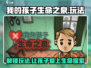 我的孩子生命之泉🔥玩法大揭秘，超全攻略来了！🎮