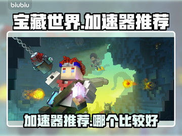 宝藏世界🔥加速器推荐！玩游戏必备🎉截图1
